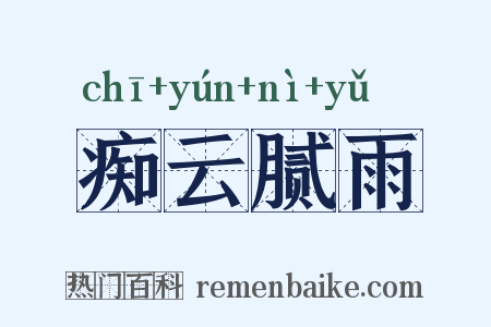 痴云腻雨是什么意思的图片
